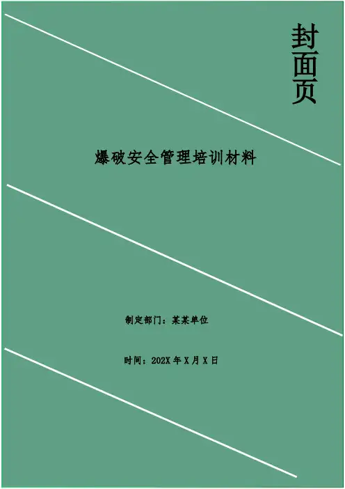 爆破安全管理培训材料