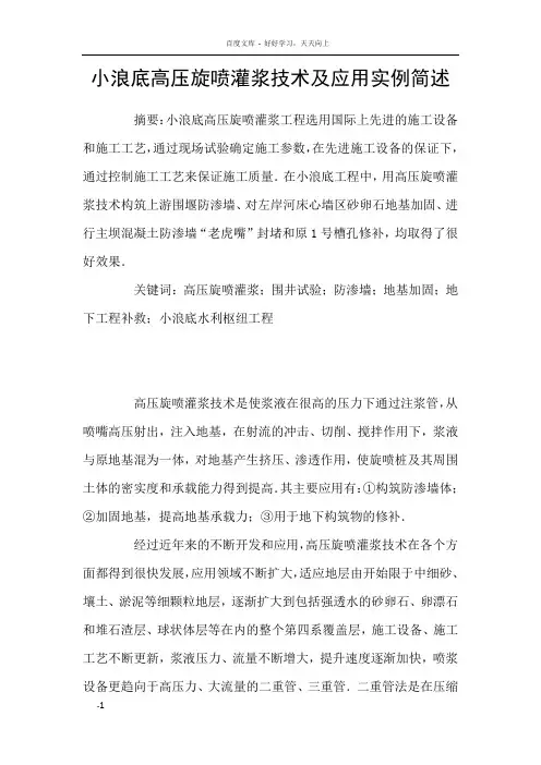小浪底高压旋喷灌浆技术及应用实例简述