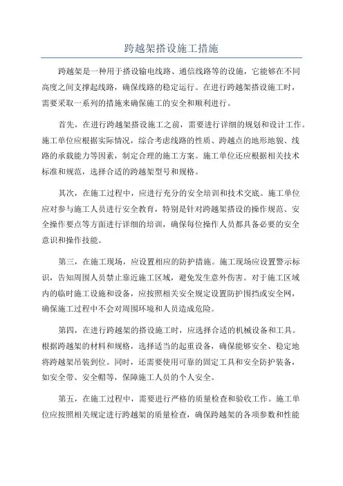 跨越架搭设施工措施