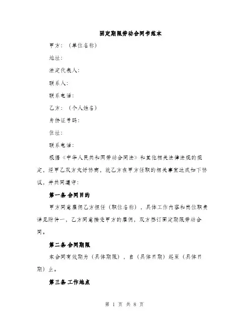 固定期限劳动合同书范本(三篇)