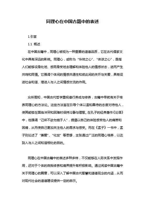 同理心在中国古籍中的表述