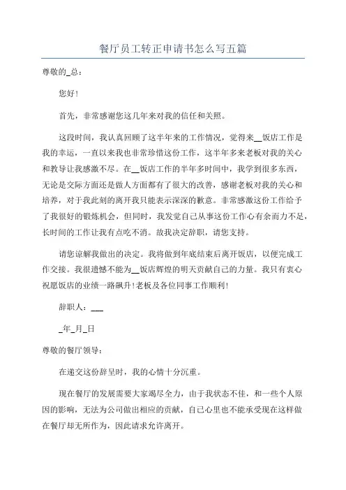 餐厅员工转正申请书怎么写五篇