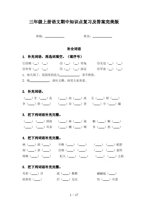 三年级上册语文期中知识点复习及答案完美版