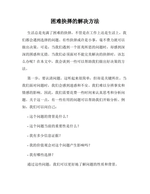 困难抉择的解决方法