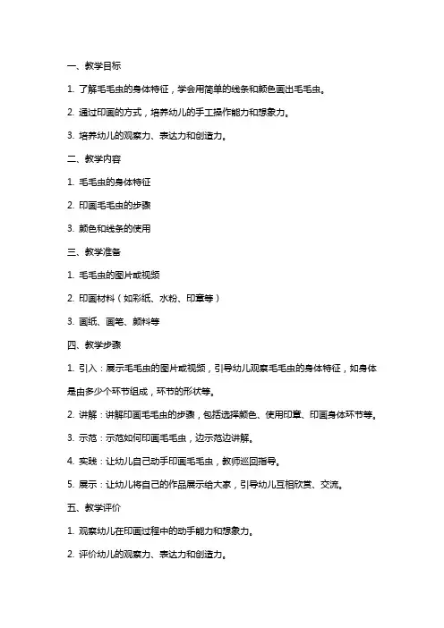 小班美术《印画毛毛虫》教案