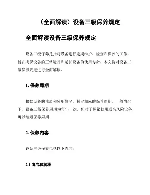 (全面解读)设备三级保养规定