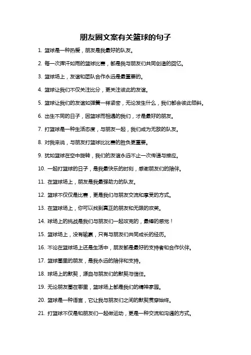 朋友圈文案有关篮球的句子