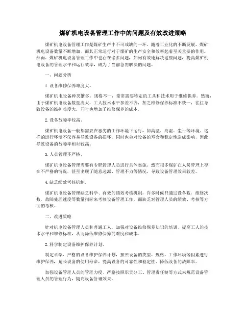 煤矿机电设备管理工作中的问题及有效改进策略