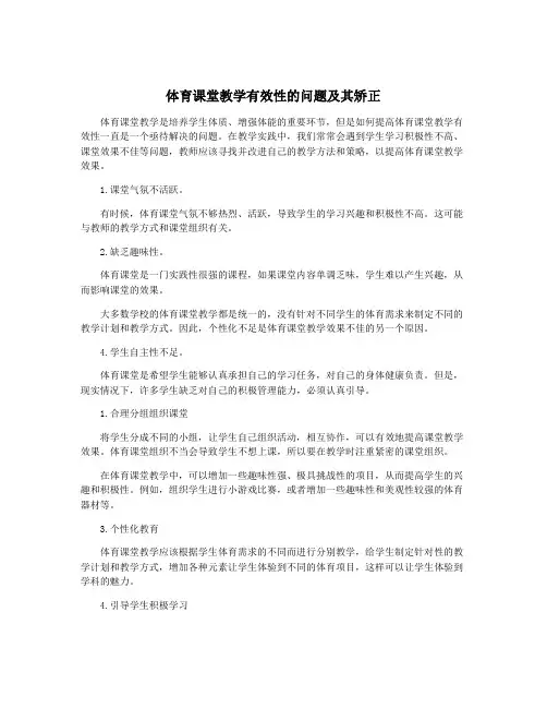 体育课堂教学有效性的问题及其矫正