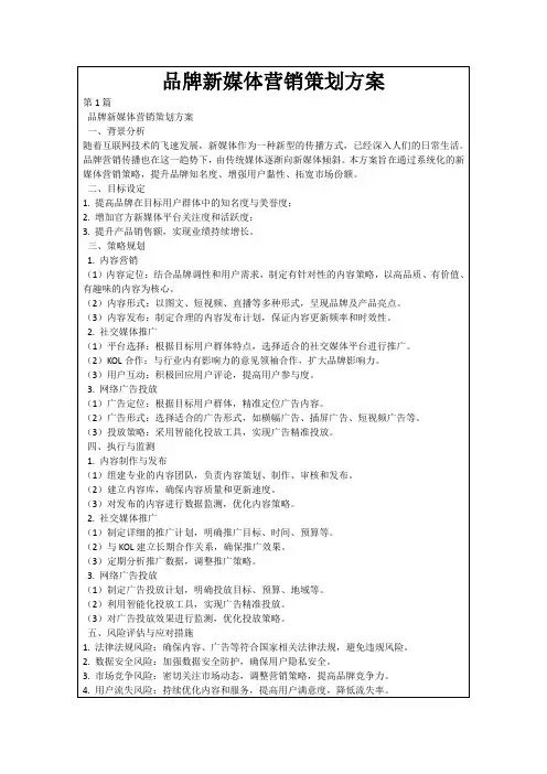 品牌新媒体营销策划方案