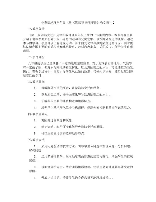 中图版地理八年级上册《第三节 海陆变迁》教学设计2
