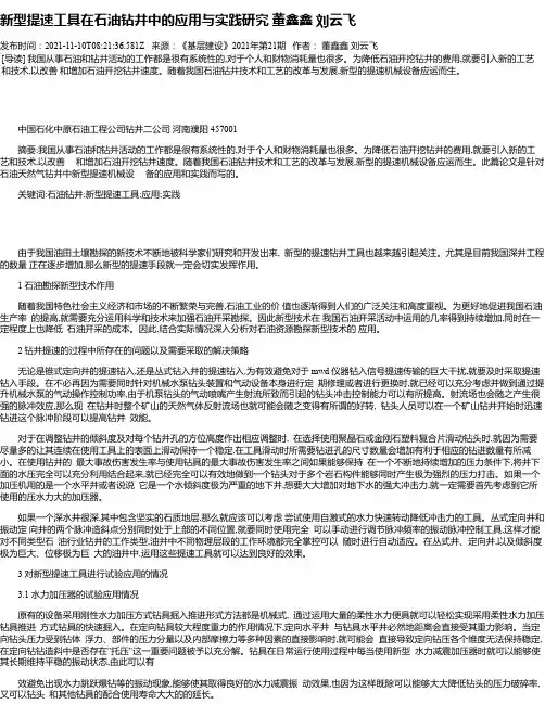 新型提速工具在石油钻井中的应用与实践研究董鑫鑫刘云飞