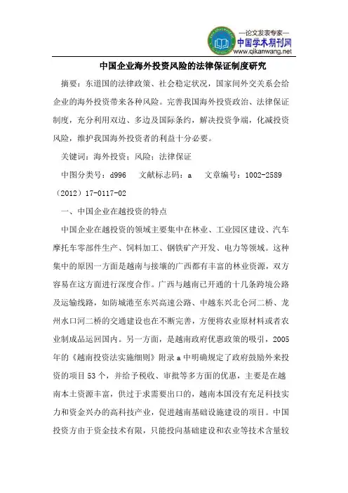 中国企业海外投资风险的法律保证制度研究
