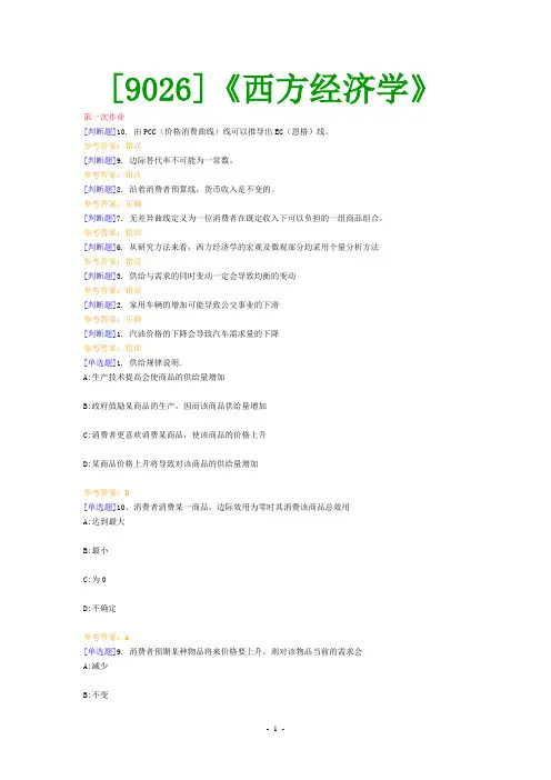 (9026)《西方经济学》网上作业题及答案