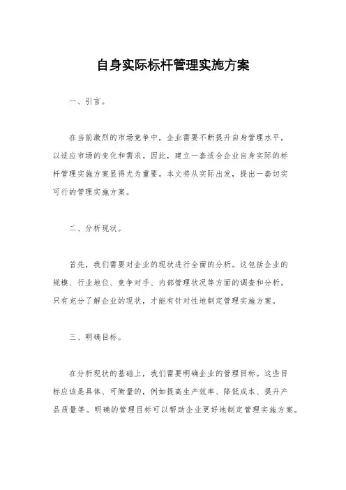 自身实际标杆管理实施方案