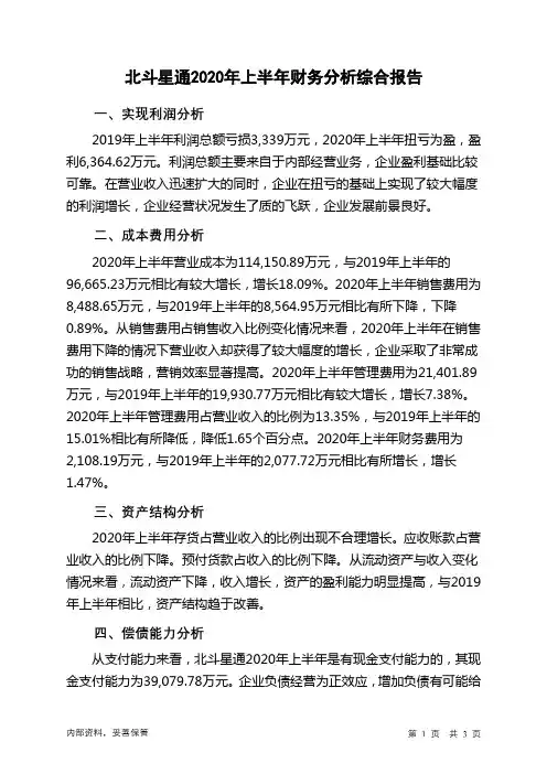 北斗星通2020年上半年财务分析结论报告
