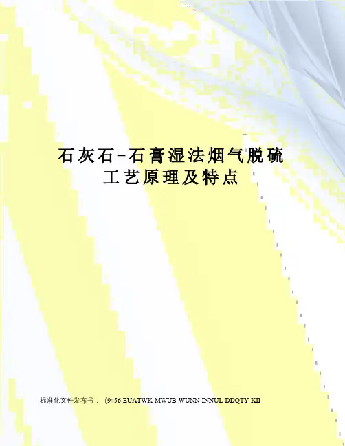 石灰石-石膏湿法烟气脱硫工艺原理及特点