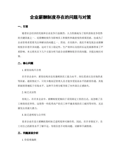 企业薪酬制度存在的问题与对策