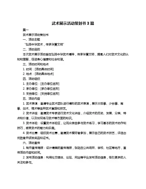 武术展示活动策划书3篇