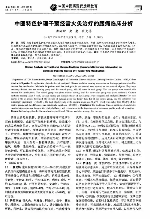 中医特色护理干预经雷火灸治疗的腰痛临床分析