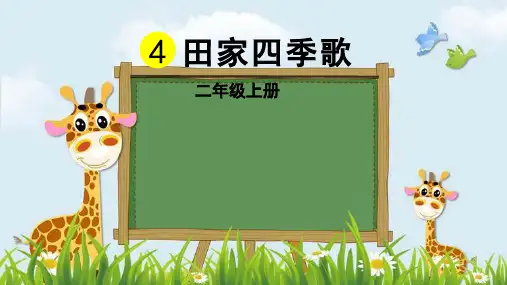 新版二年级上册语文课件-第二单元 田家四季歌 ｜人教(部编版) (共35张PPT)演示课件