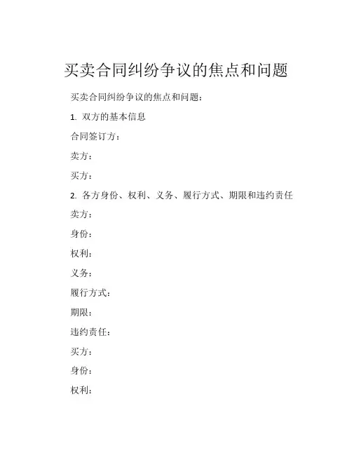 买卖合同纠纷争议的焦点和问题