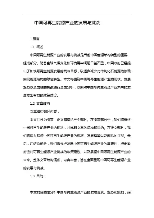中国可再生能源产业的发展与挑战