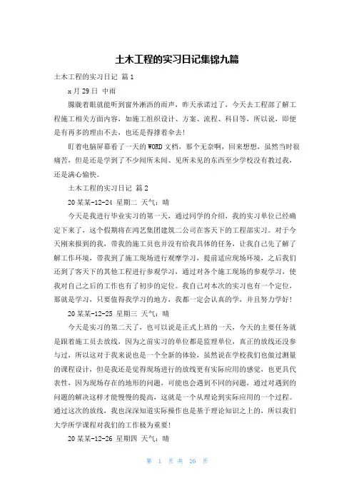 土木工程的实习日记集锦九篇