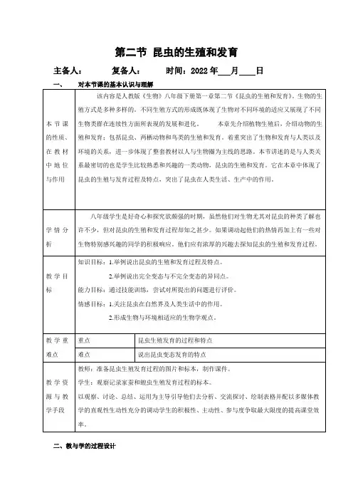 人教版八年级下册生物7.1.2《昆虫的生殖和发育》教学设计