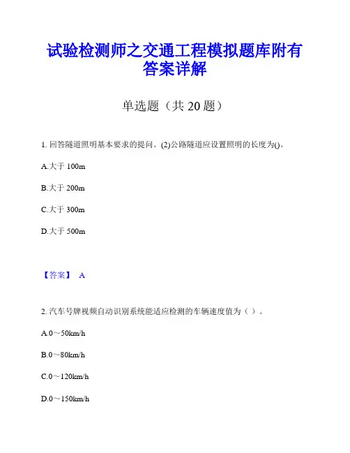 试验检测师之交通工程模拟题库附有答案详解