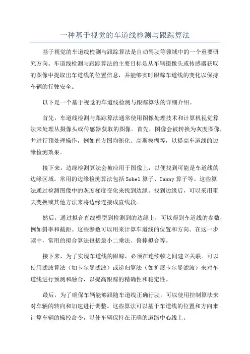 一种基于视觉的车道线检测与跟踪算法