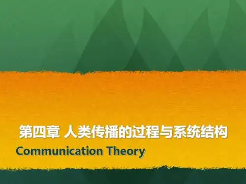 人类传播的过程与系统结构资料