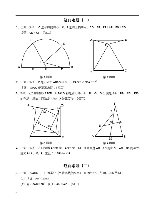 初中数学经典几何难题及答案