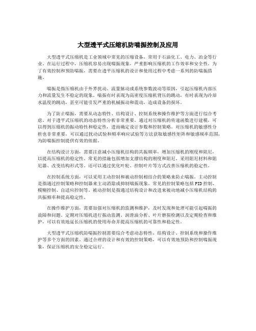 大型透平式压缩机防喘振控制及应用