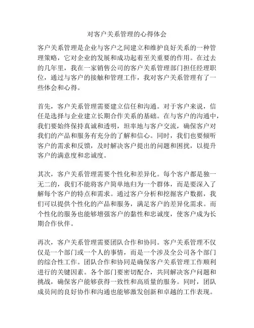 对客户关系管理的心得体会