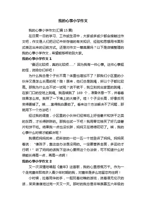 我的心事小学作文