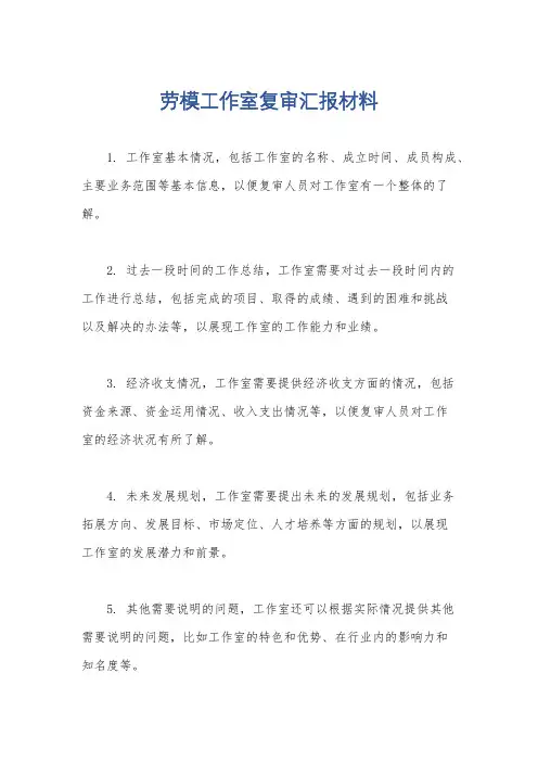 劳模工作室复审汇报材料