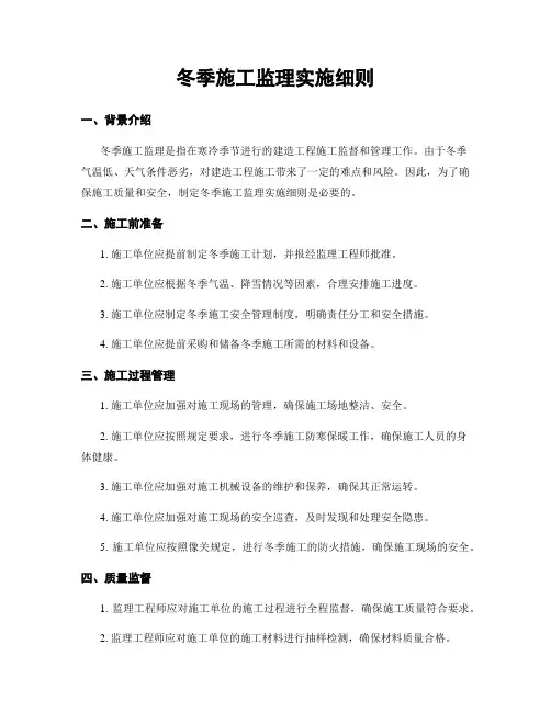冬季施工监理实施细则