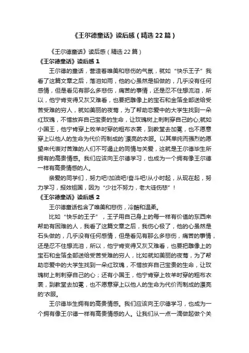 《王尔德童话》读后感（精选22篇）