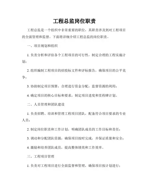 工程总监岗位职责