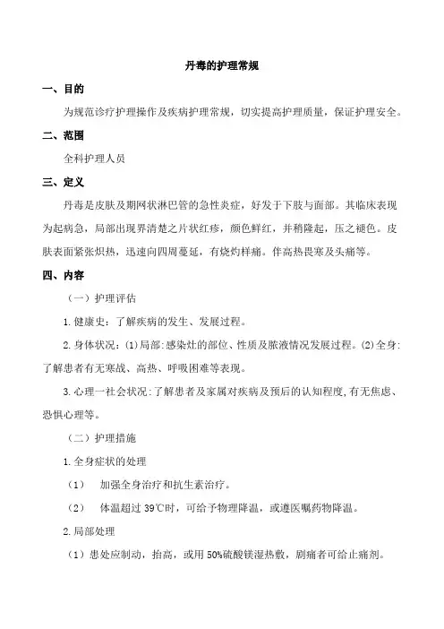 丹毒的护理常规