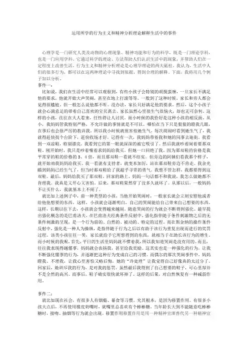 运用所学的行为主义和精神分析理论解释生活中的事件