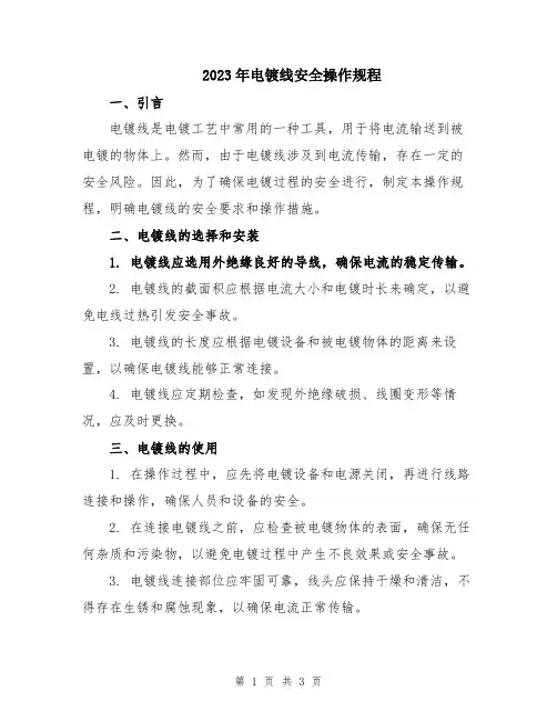2023年电镀线安全操作规程
