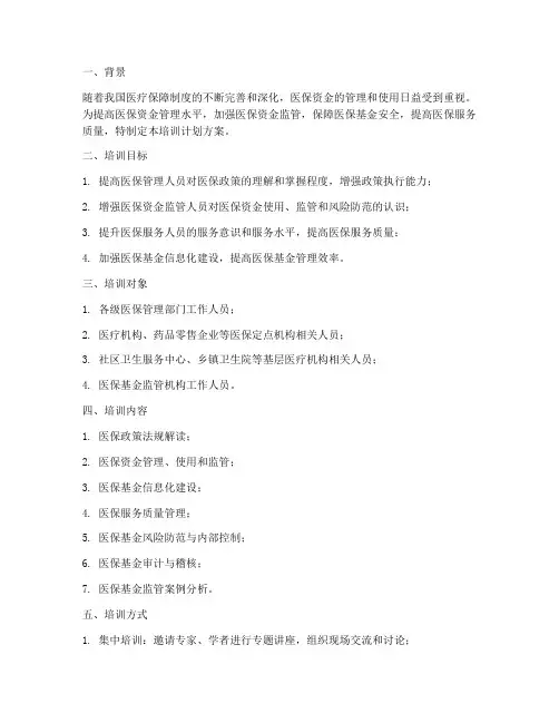 医保资金培训计划方案