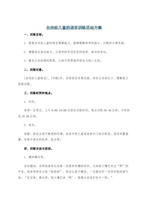 自闭症儿童的语言训练活动方案