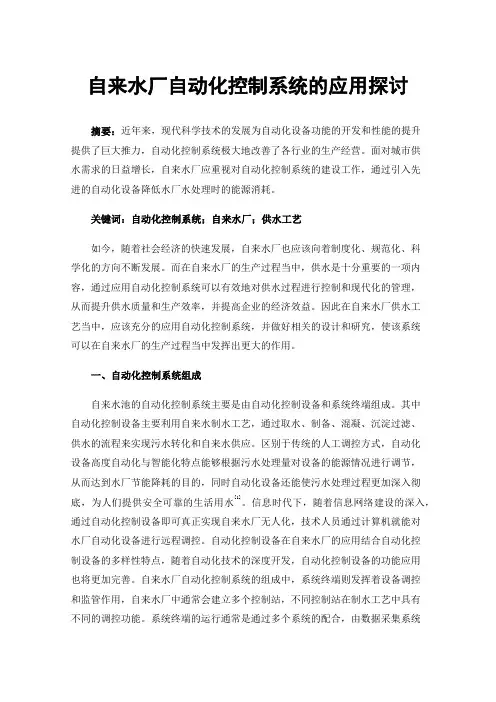 自来水厂自动化控制系统的应用探讨