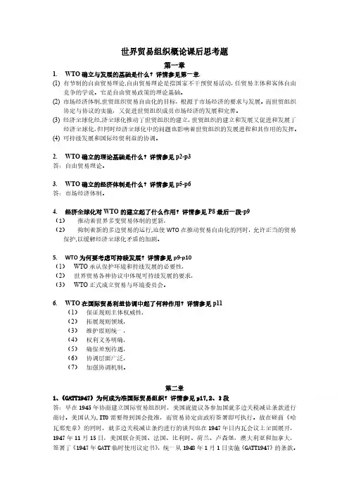 世界贸易组织概论课后思考题(完整)