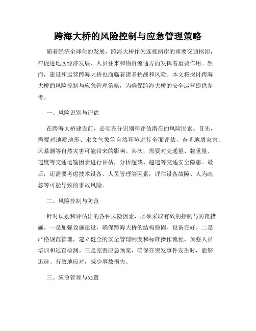 跨海大桥的风险控制与应急管理策略