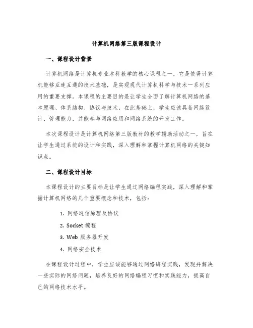 计算机网络第三版课程设计