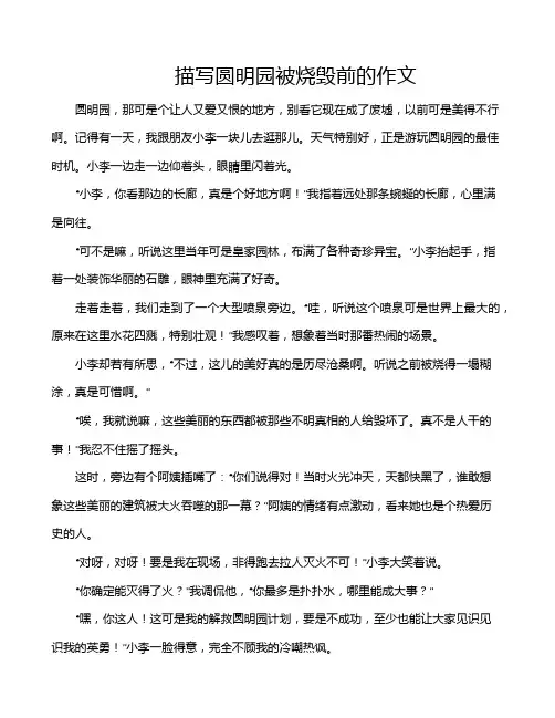 描写圆明园被烧毁前的作文